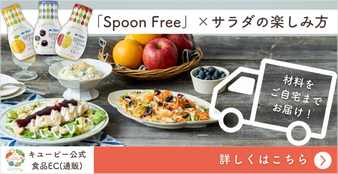 「Spoon Free」×サラダの楽しみ方 詳しくはこちら