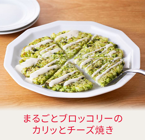 まるごとブロッコリーのカリッとチーズ焼き