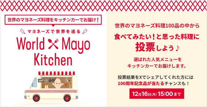 World Mayo Kitchen 食べてみたい！と思った料理に投票しよう♪