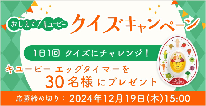 おしえて！キユーピー クイズキャンペーン