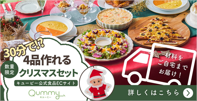 30分で!? 4品で作れるクリスマスセット 詳しくはこちら
