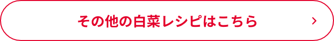 その他の白菜レシピはこちら