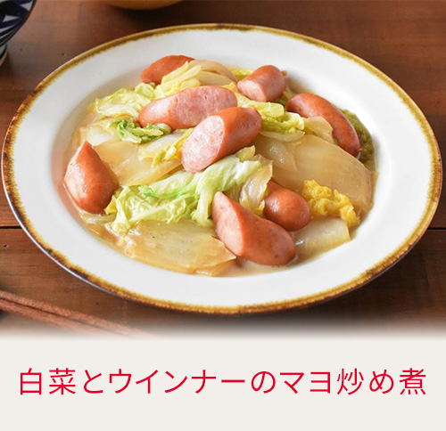 白菜とウインナーのマヨ炒め煮