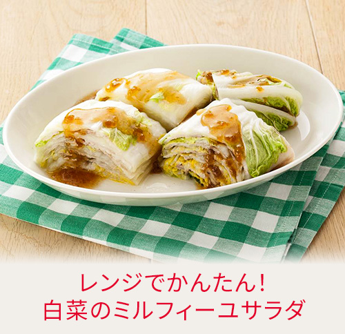 レンジでかんたん！白菜のミルフィーユサラダ