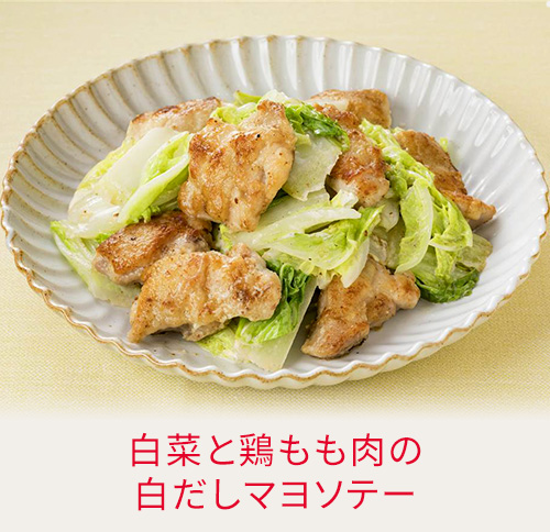 白菜と鶏もも肉の白だしマヨソテー