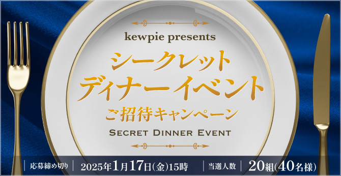 シークレットディナーイベント ご招待キャンペーン