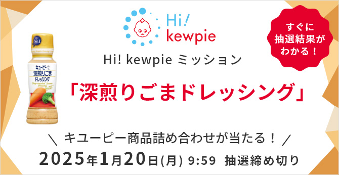 Hi! kewpie ミッション 「深煎りごまドレッシング」