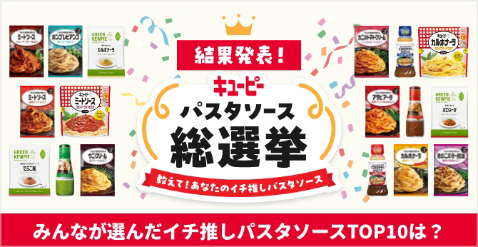 結果発表！ キユーピー パスタソース総選挙