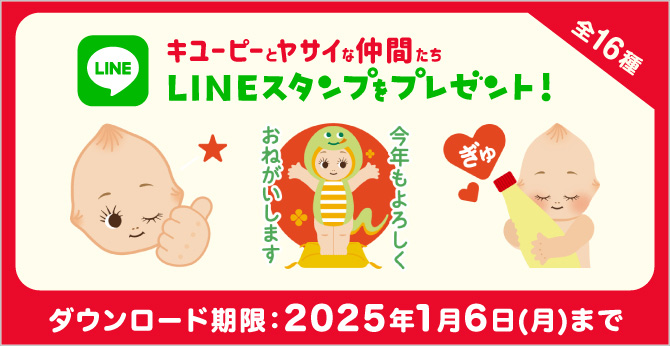 キユーピーとヤサイな仲間たち LINEスタンプをプレゼント！
