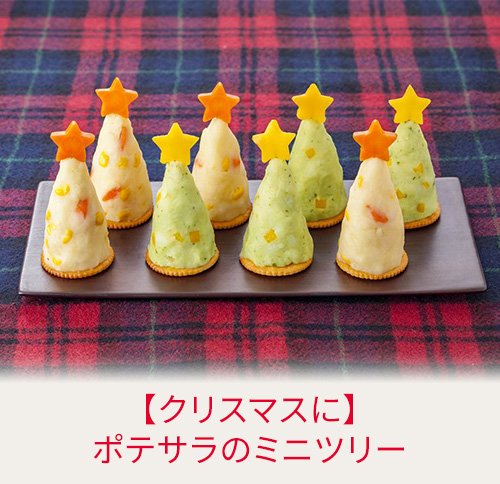 【クリスマスに】ポテサラのミニツリー