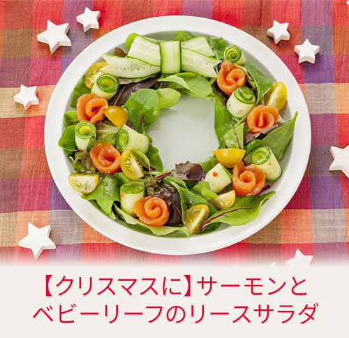 【クリスマスに】サーモンとベビーリーフのリースサラダ