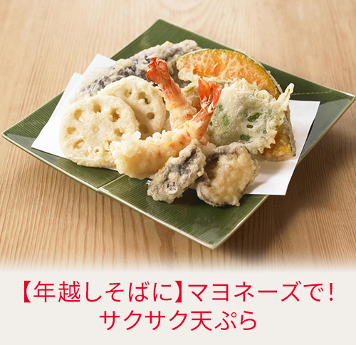 【年越しそばに】マヨネーズで！サクサク天ぷら