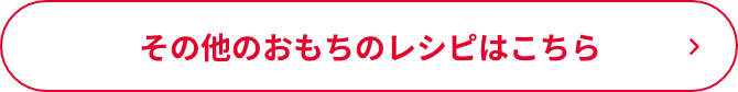 その他のおもちのレシピはこちら