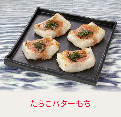 たらこバターもち