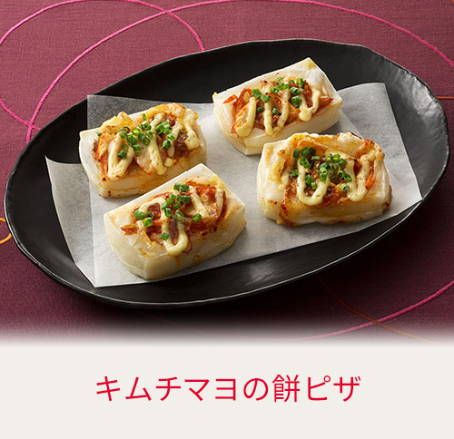 キムチマヨの餅ピザ