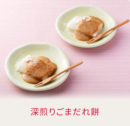 深煎りごまだれ餅