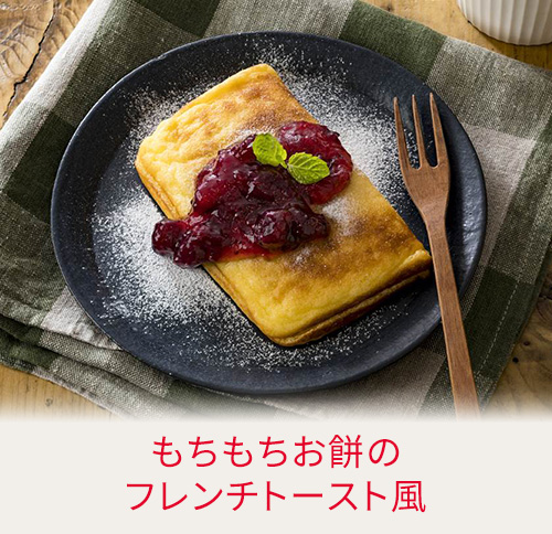 もちもちお餅のフレンチトースト風