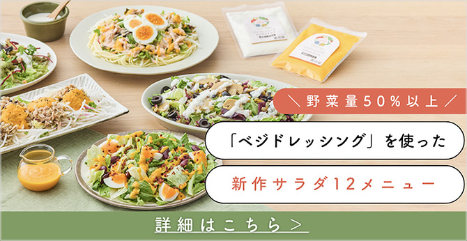 野菜量50%以上 「ベジドレッシング」を使った 新作サラダ12メニュー 詳細はこちら