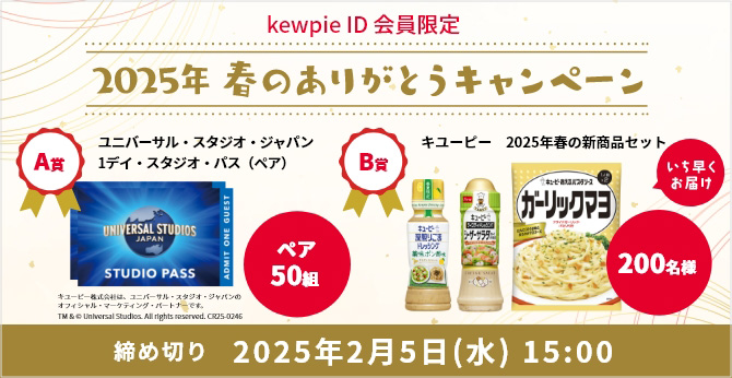 kewpie IDの会員限定 2025年 春のありがとうキャンペーン