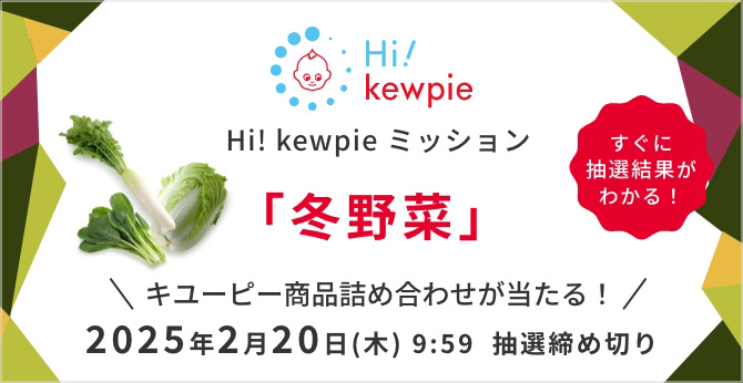 Hi! kewpie ミッション「冬野菜」