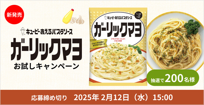 キユーピー あえるパスタソース ガーリックマヨ お試しキャンペーン