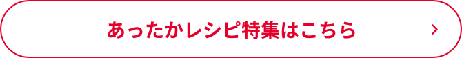 あったかレシピ特集はこちら