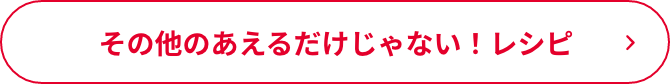 その他のあえるだけじゃない！レシピ