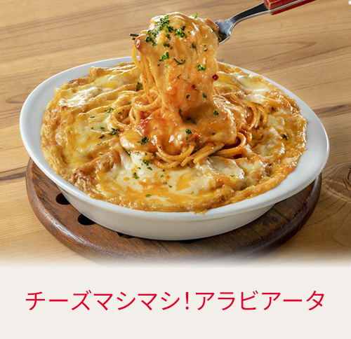 チーズマシマシ！アラビアータ