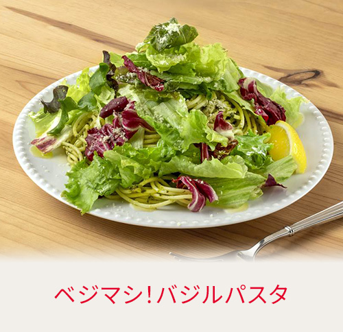 ベジマシ！バジルパスタ