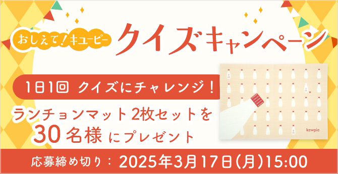 おしえて！キユーピー クイズキャンペーン