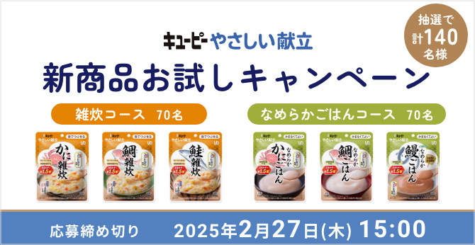 キユーピー やさしい献立 新商品お試しキャンペーン