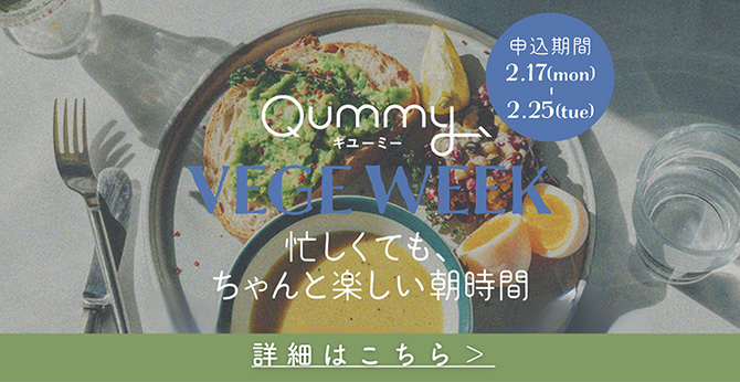 Qummy VEGE WEEK 忙しくても、ちゃんと楽しい朝時間 詳細はこちら