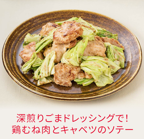 深煎りごまドレッシングで！鶏むね肉とキャベツのソテー
                        