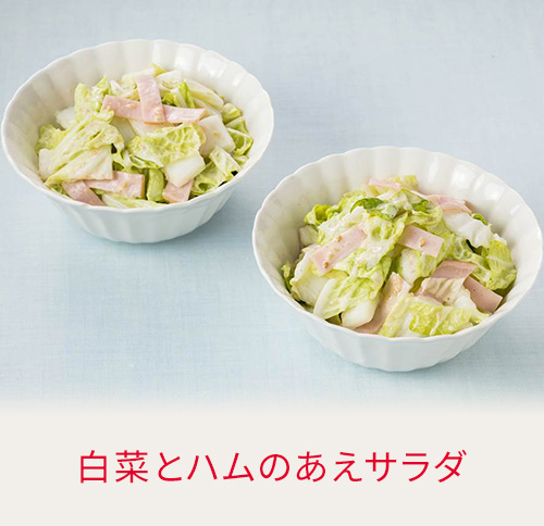 白菜とハムのあえサラダ