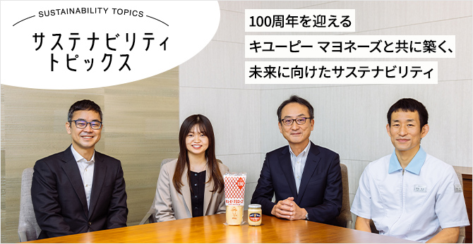 サステナビリティトピックス