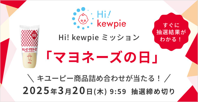 Hi! kewpie ミッション「マヨネーズの日」