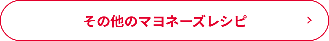 その他のマヨネーズレシピ