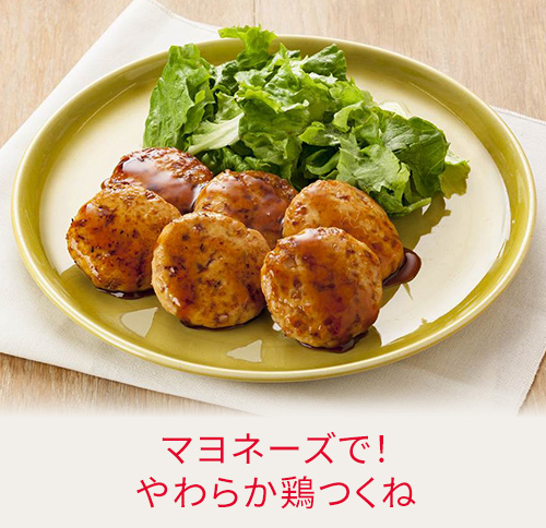 マヨネーズで！やわらか鶏つくね