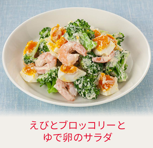 えびとブロッコリーとゆで卵のサラダ
