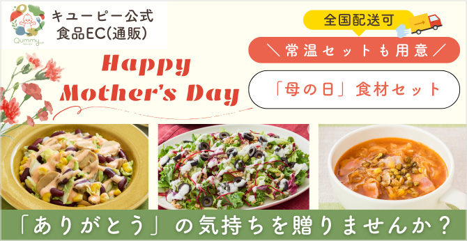 Happy Mother's Day 「母の日」食材セット 「ありがとう」の気持ちを贈りませんか？