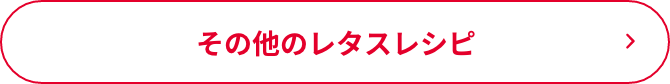 その他のレタスレシピ