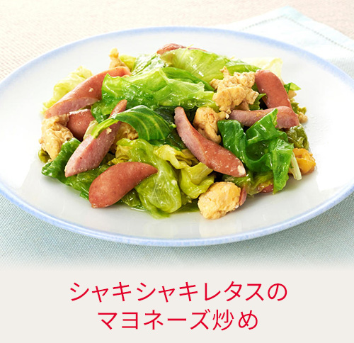 シャキシャキレタスのマヨネーズ炒め