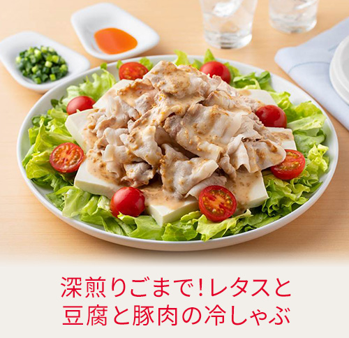 深煎りごまで！レタスと豆腐と豚肉の冷しゃぶ