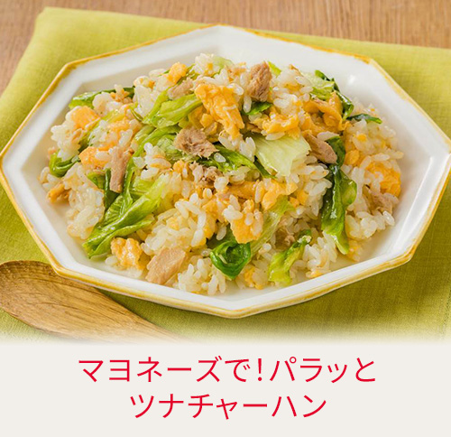 マヨネーズで！パラッとツナチャーハン