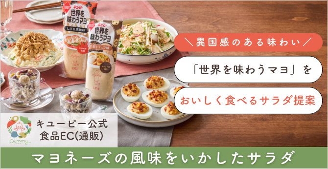 異国感のある味わい 「世界を味わうマヨ」をおいしく食べるサラダ提案 マヨネーズの風味をいかしたサラダ