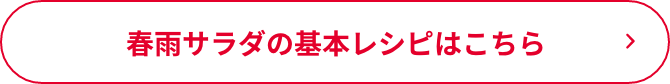春雨サラダの基本レシピはこちら