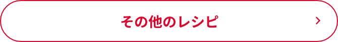 その他のレシピ