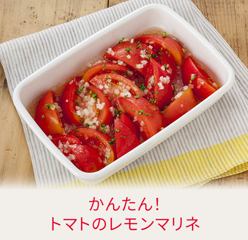 かんたん！トマトのレモンマリネ