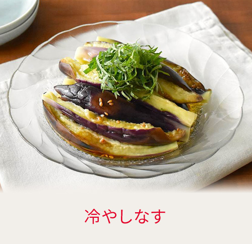 冷やしなす