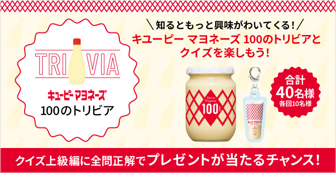 キユーピー マヨネーズ 100のトリビア